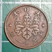 日本  大正十一年 1922年  一錢   青銅幣  品相如圖  U96