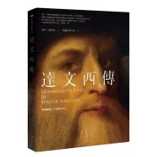 【電子書】達文西傳 華特．艾薩克森 著 商周出版 出版