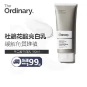 隔日達 The Ordinary 杜鵑花酸凝乳 臉部身體適用 調理膚色泛紅 改善閉口與色素痕跡 果酸 煙酰胺 咖啡因