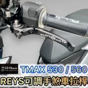 免運 REYS YAMAHA TMAX 530 560 煞車 拉桿 可折 可調 手煞車 短拉桿 碳纖維 T-MAX