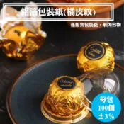 【鋁箔包裝紙(橘皮紋)，一包100張±3%】巧克力包裝紙，糖果包裝紙，錫箔紙，金莎巧克力包裝紙