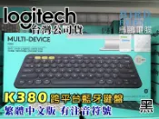 【鳥鵬電腦】logitech 羅技 K380 跨平台藍牙鍵盤 黑 EASY-SWITCH 2年電池壽命 電源開關
