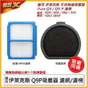 【隔日到貨】適用 伊萊克斯 吸塵器 濾網 Pure Q9 Q9P PQ91 3EM 3BW 3BWF 配件 耗材