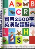 5佰俐J  2016年8月初版《實用2500字 英漢點讀辭典》黃南禎 皇城 9789864100422