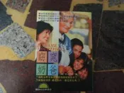 【知識通F38E】《窈窕奶爸》ISBN:9577540775│成陽│安‧芬妮