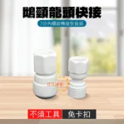 鵝頸龍頭快接頭 2分 3分 荳荳淨水