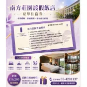 南方莊園 雙人住宿券含早餐 溫泉飯店 游泳池 泡湯 spa 住宿券 暑假可用 週五週日都不加價 親子住宿 親子旅遊