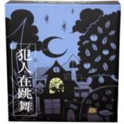 【星桌遊】小團體暖場必備 情書同款設計師 犯人在跳舞 桌遊 Criminal Dance 卡牌遊戲