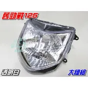 【水車殼】山葉 舊勁戰125 大燈組 白色 $650元 勁戰125一代 反射座不可調 前燈組 勁戰1代 可另加購H4燈泡