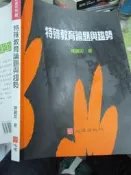 【小熊家族】 《特殊教育論題與趨勢》 9789577027023陳麗如 心理