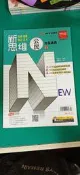 無劃記 書況新 國中參考書 108升高中綜合版 新思維 複習講義 公民(全) 教師用 金安 XX