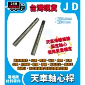 隔日到貨 娃娃機 天車軸心桿 軸杆 齒輪固定桿 飛絡力 冠興 財神爺 9.5mm 10mm 天車中心桿 齒輪傳動軸