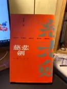 【虛構屋】李喬《慈悲劍》，自立晚報初版一刷，內頁無劃記書況佳