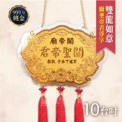 【純金9999客製化神明金牌】關聖帝君 浮字限定款｜10台吋｜叩謝神恩 敬神 謝神 祈福還願 雙龍浮雕 黃金 進香 答謝