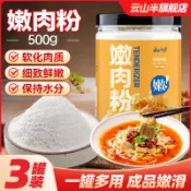 嫩肉粉醃肉調味料 雲山半家用肉類鮮嫩肉質鬆肉粉鹵肉燒烤裹粉