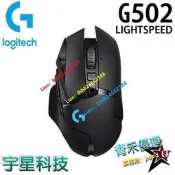 （可開發票）Logitech 羅技 G502 LIGHTSPEED 高效能 無線有線 電競滑鼠（滿額免運）