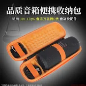 【Godimento】適用JBL Flip 4/5/6 便攜收納包 | 戶外旅行專用 | 防塵防水防摔音箱保護盒