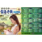 【i郵購】新影視音樂網 古早懷念 懷念台語老歌精選/10CD