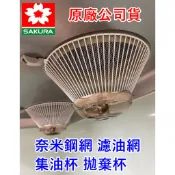 櫻花牌 除油煙機油杯 濾油網 奈米鋼網 拋棄杯 R3500 R3506 R9500 原廠專用 配件 公司貨