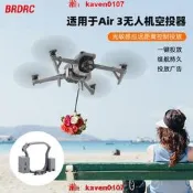 【淘淘屋】適用大疆AIR3/3S無人機空投器投擲拋物投放送禮釣魚掛載拓展配【公司貨】
