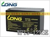 彰化員林翔晟電池-全新 LONG 廣隆電池 WP15-12NSE(鎖入式)WP14-12 REC14-12加強