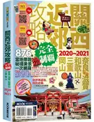 【灰熊iREAD】關西近郊攻略完全制霸2020－2021 墨刻編輯部