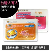 《含稅》台灣大哥大499元 台灣大哥大599元 30天上網補充卡/4G卡可用/上網吃到飽