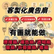 【來圖訂製團扇】應援扇 透扇 摺叠紙扇 變換扇 PVC透扇 婚禮扇子 客製化扇子 扇子 廣告扇應援客製 周邊 客製化小物