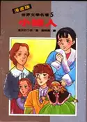 【灰熊iREAD】漫畫版世界文學名著（5）：小婦人 奧爾柯特