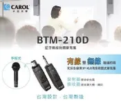 CAROL   BTM-210  藍牙無線麥克風