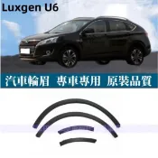 納智捷U6前後輪眉 葉子板輪眉 Luxgen U6  輪胎上飾條 防擦條 輪胎裝飾板 輪弧 改裝 輪拱 護條