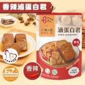 職人雞滷蛋白君-香辣 (5入/袋) 娘家聯名【點食1】高蛋白零食 低卡零脂 常溫即食蛋白丁 健身 零食 現貨