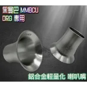 摩億社 黑曼巴 免運 DRG 空濾 喇叭嘴 進氣喇叭口 鋁合金輕量化 DRG158 MMBCU DRG空濾 喇叭嘴 直上