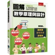 (店+)【五南】圖解教學原理與設計(蔡啟達)(2023年5月2版)(1IWQ)