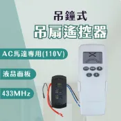 【燭光燈飾】【台灣現貨】【附發票】液晶吊鐘式吊扇無線遙控器｜五段變段｜自然風｜定時1~9小時｜附遙控器｜接收器｜電池