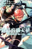 HyRead 終結的熾天使. 7(電子書)
