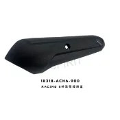 職人嚴選當日出貨 光陽 KYMCO 原廠零件 雷霆S RACING S 排氣管護片 防燙蓋 18318-ACH6