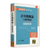 計算機概論(含網路概論)(國營事業)(余強) 墊腳石購物網