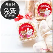 ⚠️可急單 奇奇妮妮風格米香 甜蜜之戀款(滿百份免費印名字) 遊戲抽獎 二次進場 情人節禮物 婚禮小物