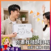 你畫我猜題目板【台灣現貨+免運】比手畫腳題目板 聚會遊戲計分板 磁性掛式白板 團康尾牙闖關活動道具