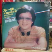 【音樂年華】高凌風 不一樣 惱人的秋風  /LP綜一唱片
