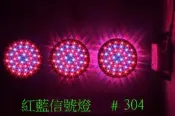 LED信號燈/檳榔攤/廣告招牌燈/紅+藍/3004