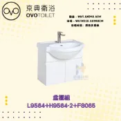 (店+)【OVO 京典衛浴】OVO 京典衛浴 L9564 H9564-2 F8065 盆櫃組 浴櫃式臉盆 檯面式瓷盆 臉盆櫃組合 浴室臉盆櫃