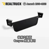 MyRack 車架專家 MRK 皮卡配件 美國第一品牌【RealTruck】 後廂內隔板 Amarok 2010~2023 Canyon捲簾專用