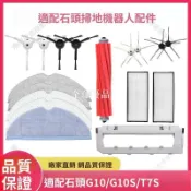 【全球優品匯】「石頭掃地機器人 配件 T7S Plus S7 G10 T8PLUS 主刷 邊刷 濾網 抹布 集塵罩 原廠替換耗材 台灣