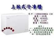 大金餐飲設備（倉儲）~全新冷凍冰櫃/展示櫃/冰淇淋櫃/冷凍櫃/3尺5上掀冰櫃/臥式冰櫃/省電節能/300L冷凍櫃/萬寶冰