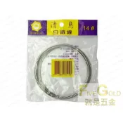 (店+)白鐵線 白鐵絲  14# 16# 18# 20# 22# 24#  #就是五金 小五金