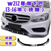 ［在台現貨 21天鑑賞期］w212前下巴 定風翼 w212 下巴 13-16年（後期） w212 適用於 BENZ