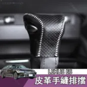 19-26年式 凌志Lexus ES 200 300H 專用檔把套 UX LS 排擋套改裝 排檔頭套 手縫排檔套 檔位套