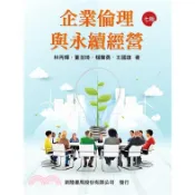 新陸-建宏 企業倫理與永續經營（七版）2025 9786267573341 〈建宏書局〉